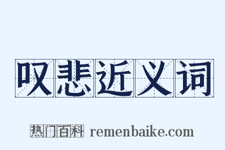 叹悲近义词是什么意思的图片